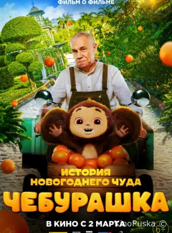 Чебурашка. История новогоднего чуда. Фильм о фильме 