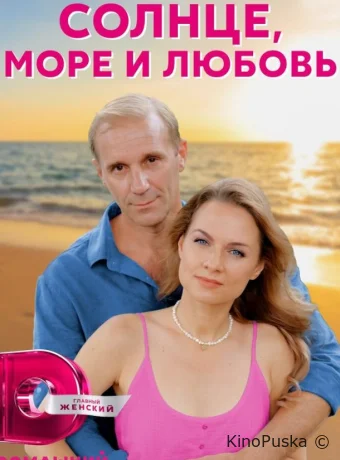 Солнце, море и любовь
