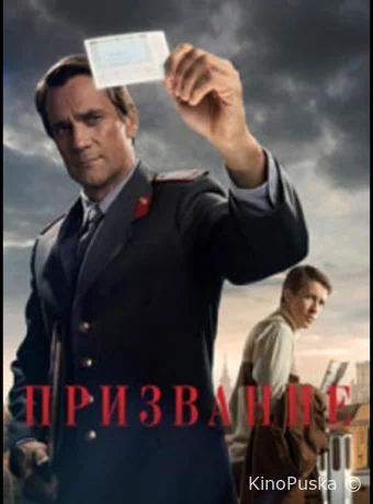 Призвание