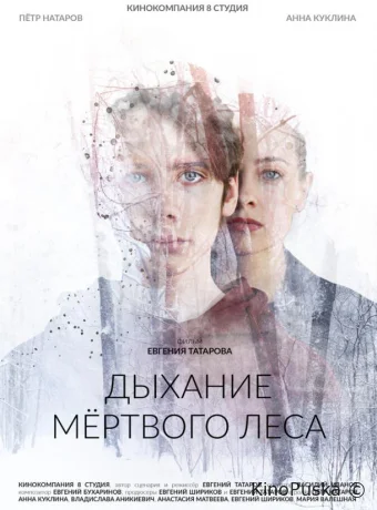Дыхание мёртвого леса