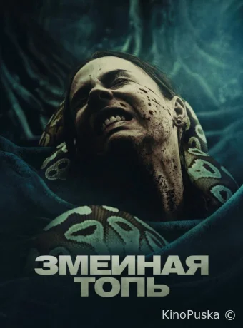 Змеиная топь