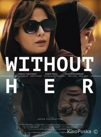 Без нее