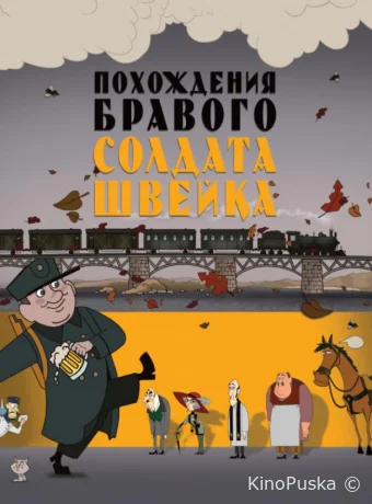 Похождения бравого солдата Швейка 