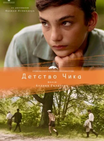 Детство Чика