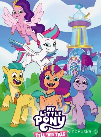 Мой маленький пони: Расскажи свою историю