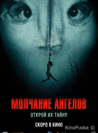 Молчание ангелов