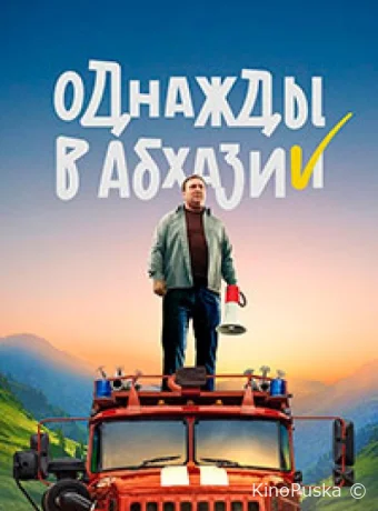 Однажды в Абхазии