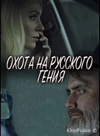 Охота на русского гения
