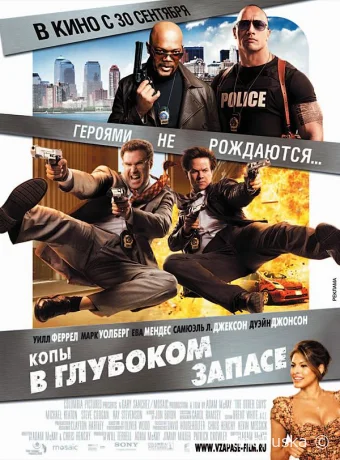 Копы в глубоком запасе