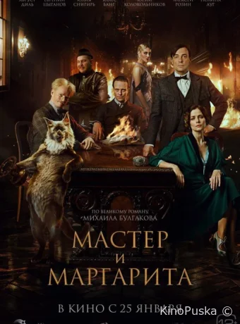 Мастер и Маргарита