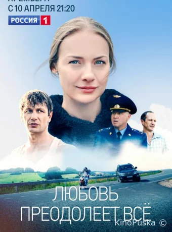 Любовь преодолеет все