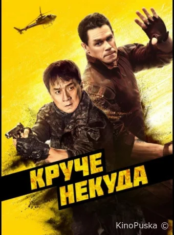 Круче некуда
