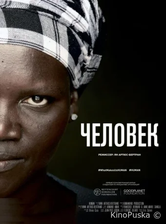 Человек