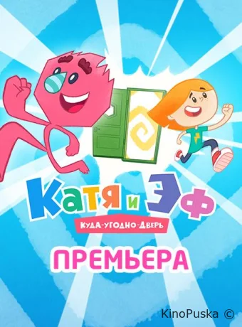 Катя и Эф. Куда-угодно-дверь