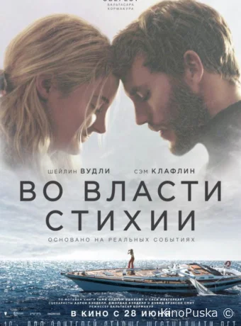 Во власти стихии