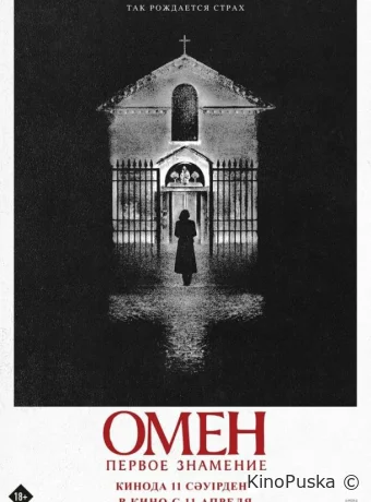 Омен. Первое знамение