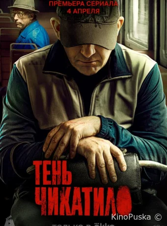 Тень Чикатило