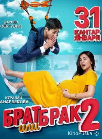 Брат или брак 2