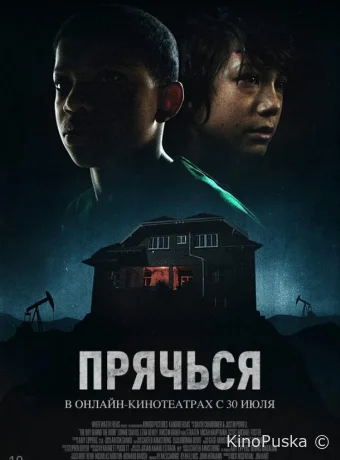 Прячься