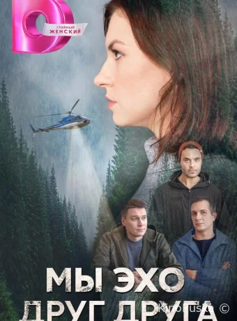 Мы эхо друг друга