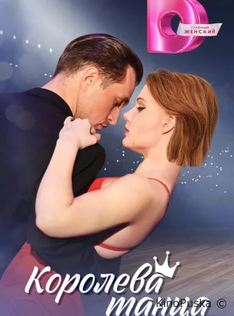Королева танца