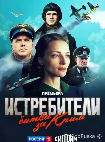 Истребители. Битва за Крым