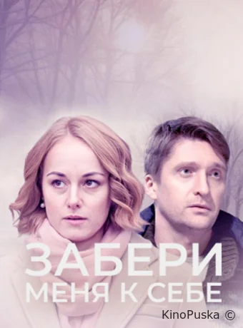Забери меня к себе