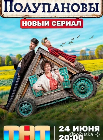 Полупановы