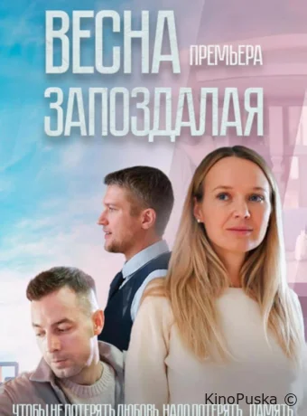 Весна запоздалая