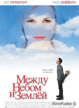 Между небом и землёй