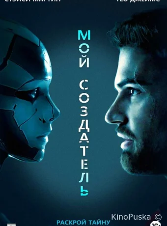 Мой создатель