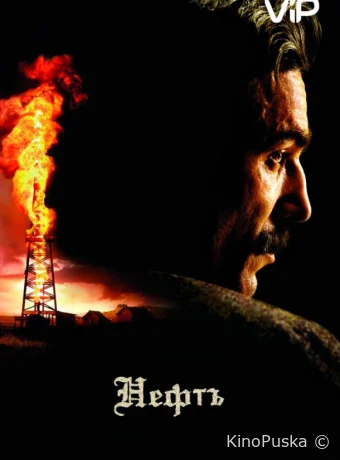 Нефть