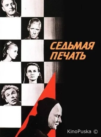 Седьмая печать