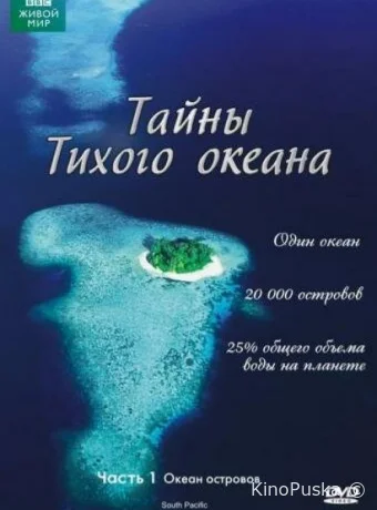 Тайны Тихого океана