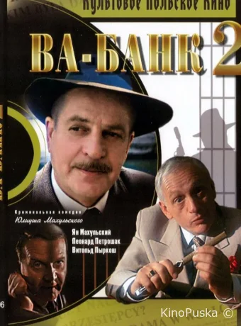 Ва-банк II, или Ответный удар