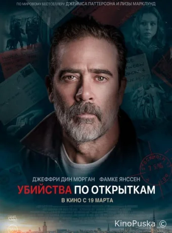 Убийства по открыткам