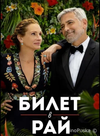 Билет в рай