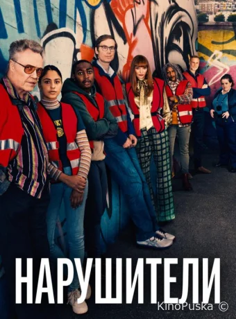 Нарушители