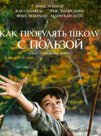 Как прогулять школу с пользой