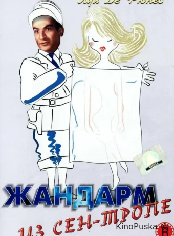 Жандарм из Сен-Тропе