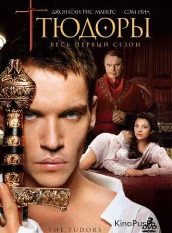 Тюдоры
