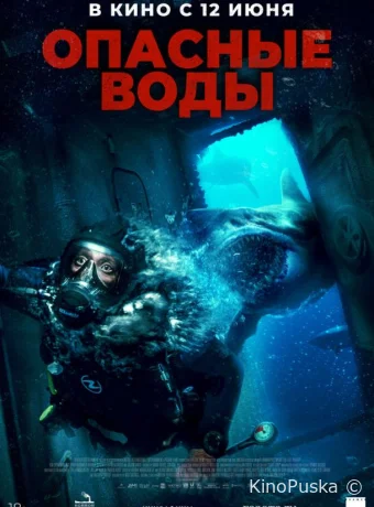 Опасные воды