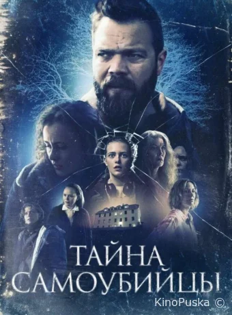 Тайна самоубийцы