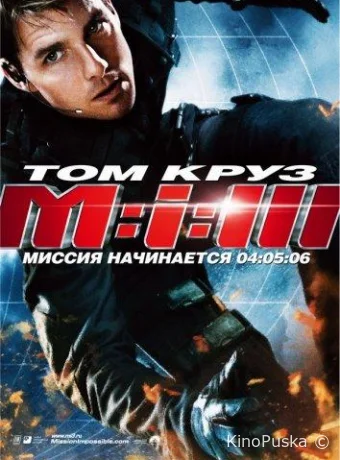 Миссия: невыполнима 3