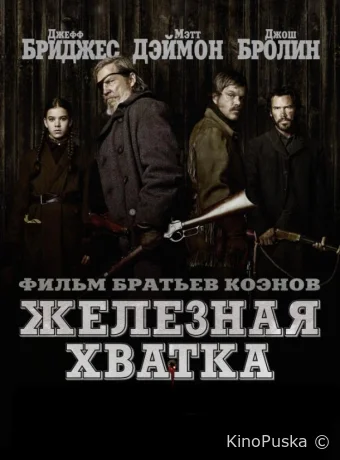 Железная хватка