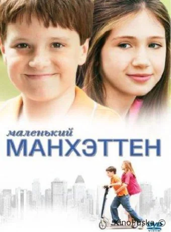 Маленький Манхэттен