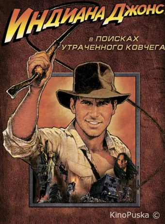 Индиана Джонс: В поисках утраченного ковчега