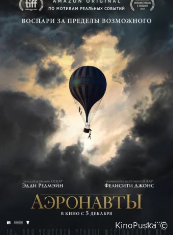 Аэронавты