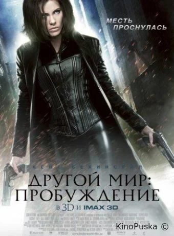 Другой мир: Пробуждение