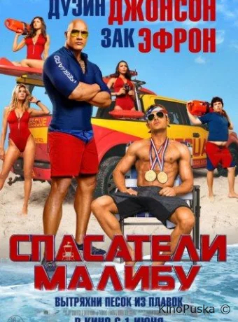 Спасатели Малибу